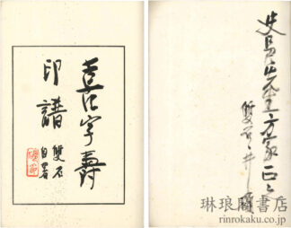 喜字寿印譜