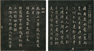 王虹楼法帖