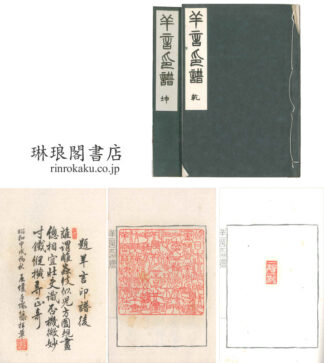 羊言印譜