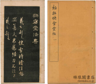 初拓快雪堂帖