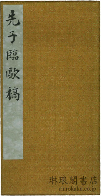 先子臨欧稿