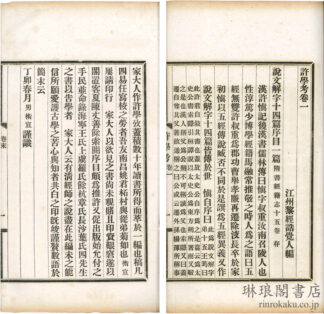 許学考 二十六巻