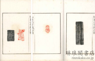 紅★山房蔵印譜