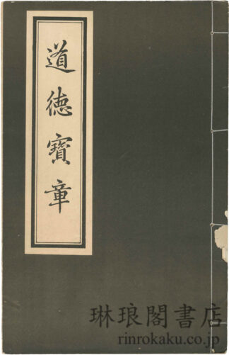 道徳宝章