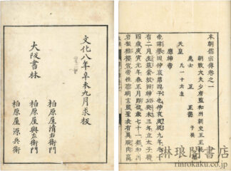 本朝儒宗伝 三巻