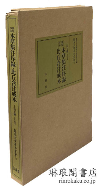 敦煌写本 本草集注序録・比丘含注戒本 龍谷大学善本叢書