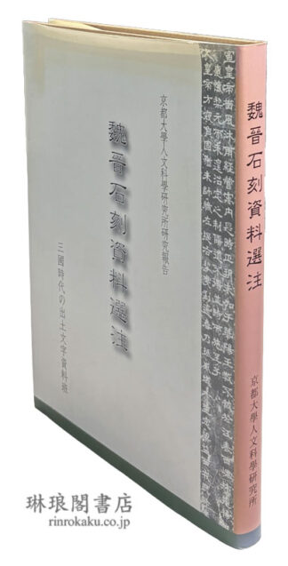 魏晋石刻資料選注  研究報告