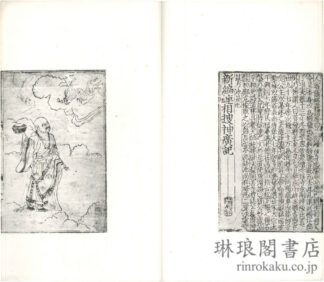 新編連相捜神広記 二巻