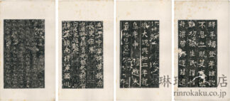 東魏敬史君碑下巻 東魏敬史君碑(碑陰)