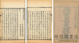 尚書古文疏証 八巻 付朱子古文書疑