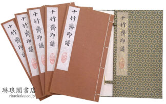 十竹斎印譜