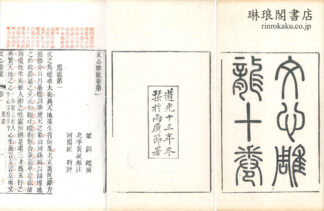 文心雕龍 十巻