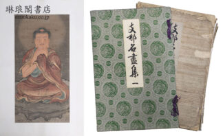 支那名画集