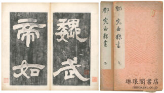 敖陶孫詩評帖