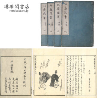 北辺随筆 初編