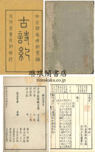 古詩紀 十巻