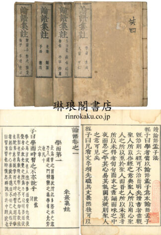 論語集註 十巻