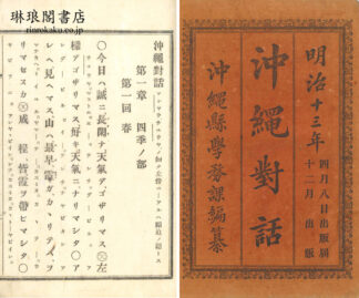 沖縄対話 上巻