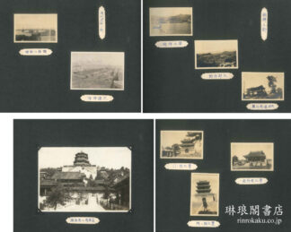 華北・朝鮮写真帖
