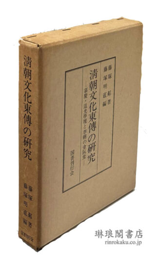清朝文化東伝の研究