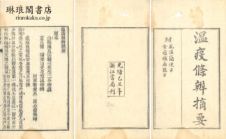 温疫條辨摘要