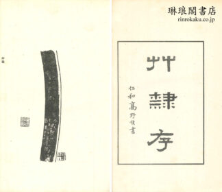 草隷存