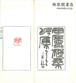 缶廬博桑印集