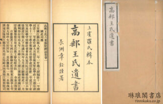 高郵王氏遺書