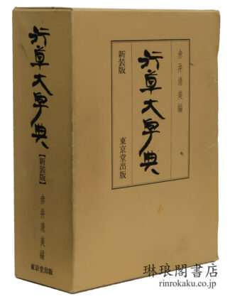 行草大字典