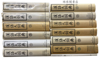 漢語大詞典