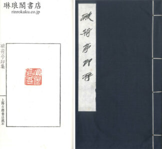 破荷亭印存