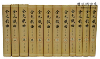 全元戯曲