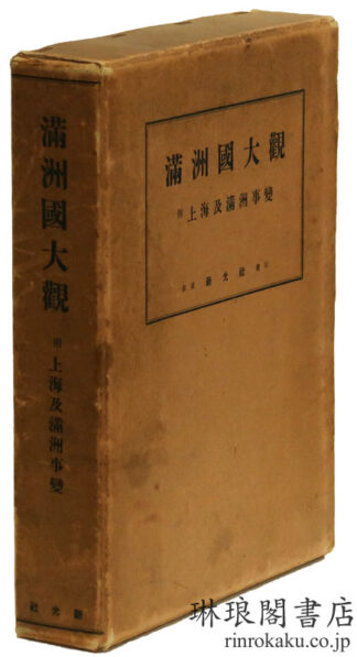 満洲国大観