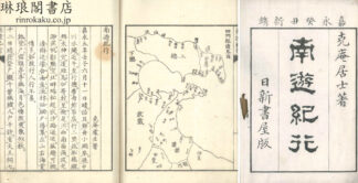 南遊紀行