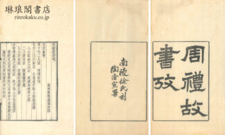 周礼故書考 他二種 (積学斎叢書)
