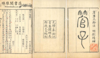 管子 二十四巻