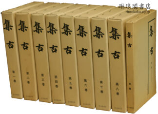 集古 付別巻