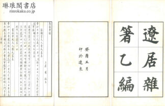 遼居雑著乙編