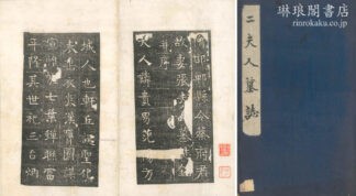 二夫人墓誌