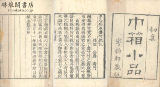 巾箱小品