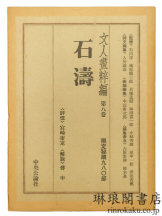 石濤 文人画粋編8