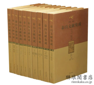 泰山文献集成
