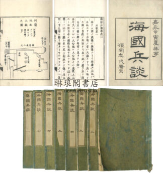 海国兵談 八巻