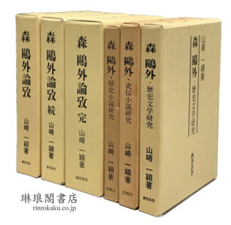 森?外論攷 正続完