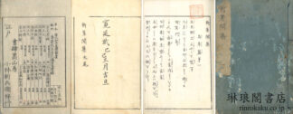 新著聞集 十八巻