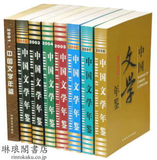 中国文学年鑑 2001~2008