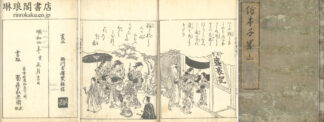 絵本千年山 三巻
