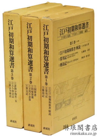 江戸初期和算選書 第1巻~第3巻