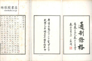 通制條格