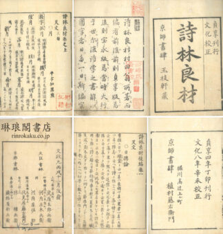 詩林良材 前編三巻 後編七巻
